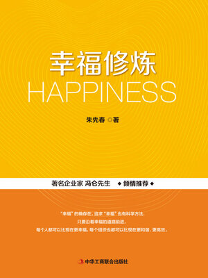 cover image of 幸福修炼